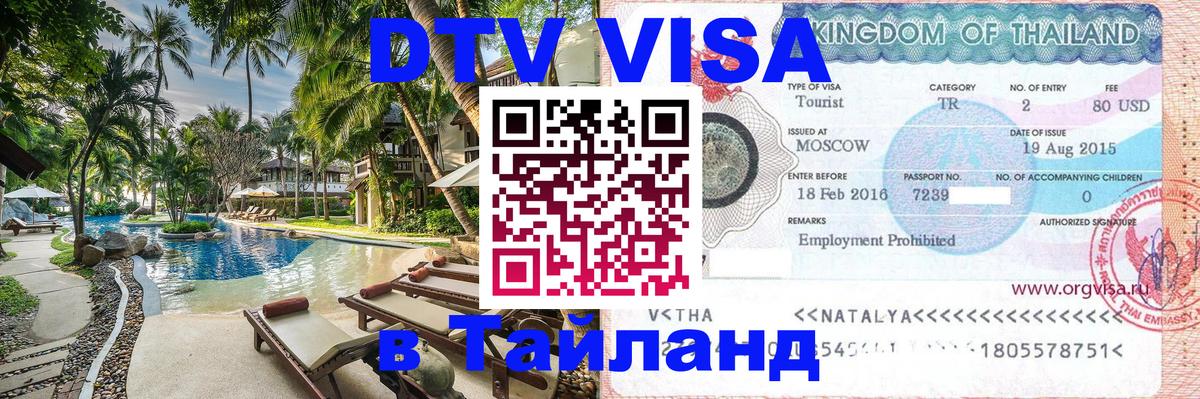 VISA в Тайланд для удалёнщиков 