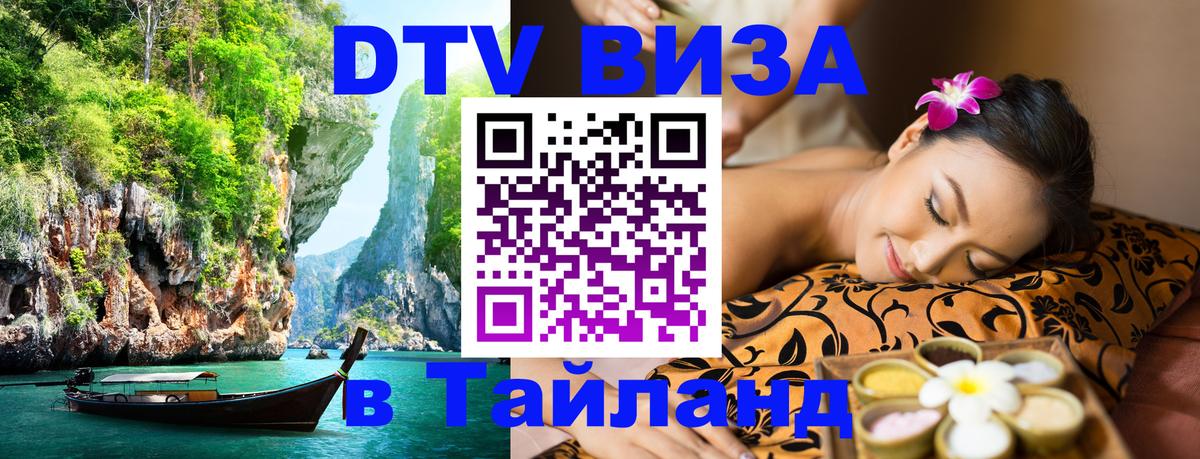 ДТВ виза в Таиланд Майкоп 